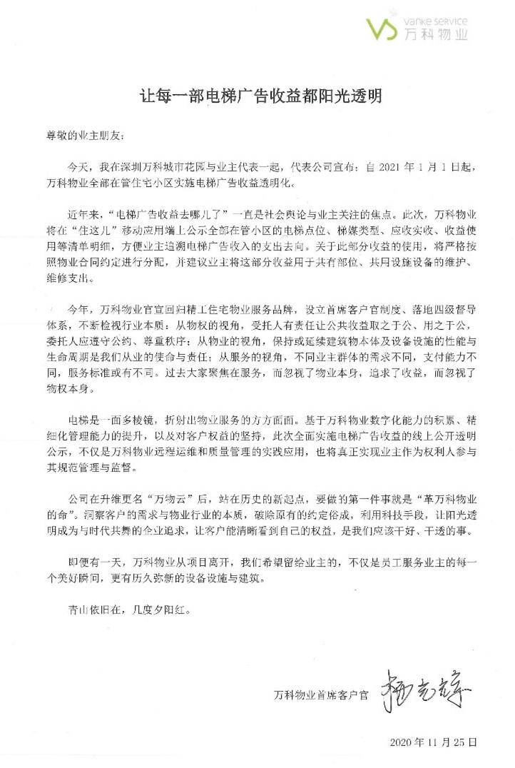 万科物业推行电梯广告收益透明化